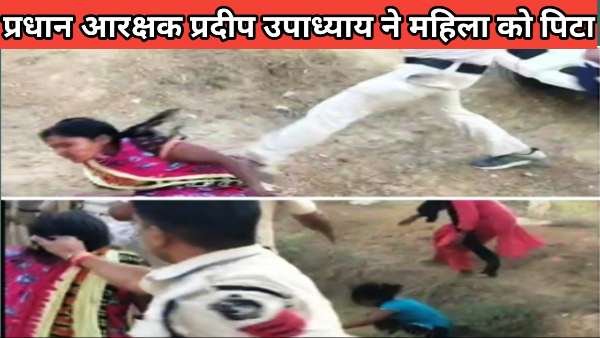 सुरजपुर के प्रधान आरक्षक की वीरता देख दुनिया में बजने लगा है डंका,महिला को मारकर साबित की अपनी वीरता,,,देखें पुलिस के इस जाबांज का वीरता भरा वीडियो