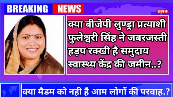 बीजेपी की संभावित विधानसभा प्रत्याशी फुलेश्वरी सिंह ने किया सरकारी जमीन पर कब्जा, सामुदायिक स्वास्थ्य केंद्र का काम हुआ ठप्प…