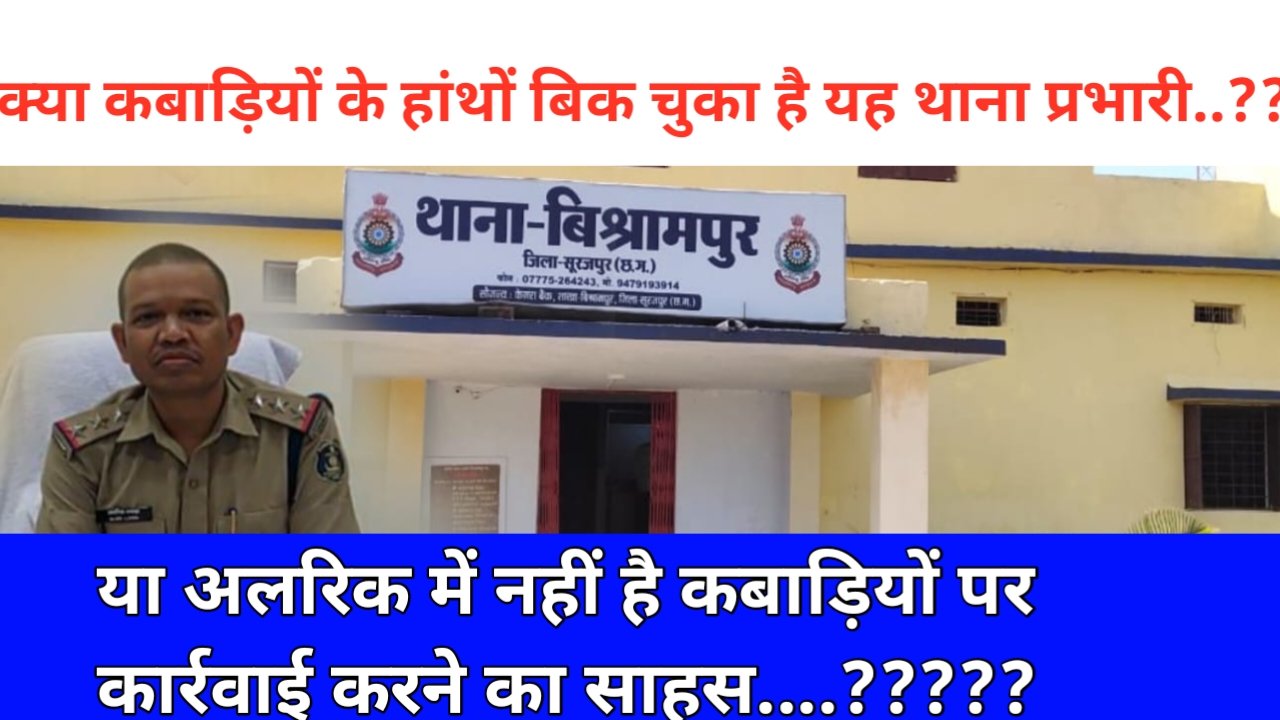 क्या कबाड़ियों के हाथों बिक चुका है यह थाना प्रभारी..?? या अलरिक में नही है कबाड़ियों पर कार्यवाही करने का साहस..??