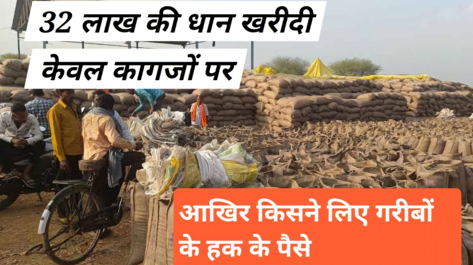 32 लाख के धान खरीदी में घोटाला आया सामने कागजों में हुई धान खरीदी