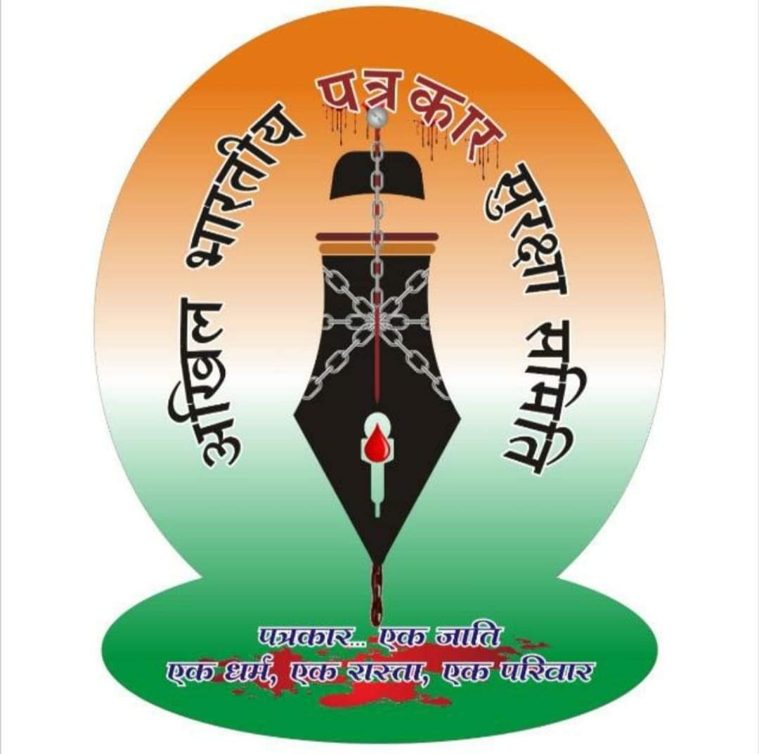 अखिल भारतीय पत्रकार सुरक्षा समिति का आह्वान अधिक से अधिक संख्या में पत्रकार 2 अक्टूबर को रायपुर पहुँचे।