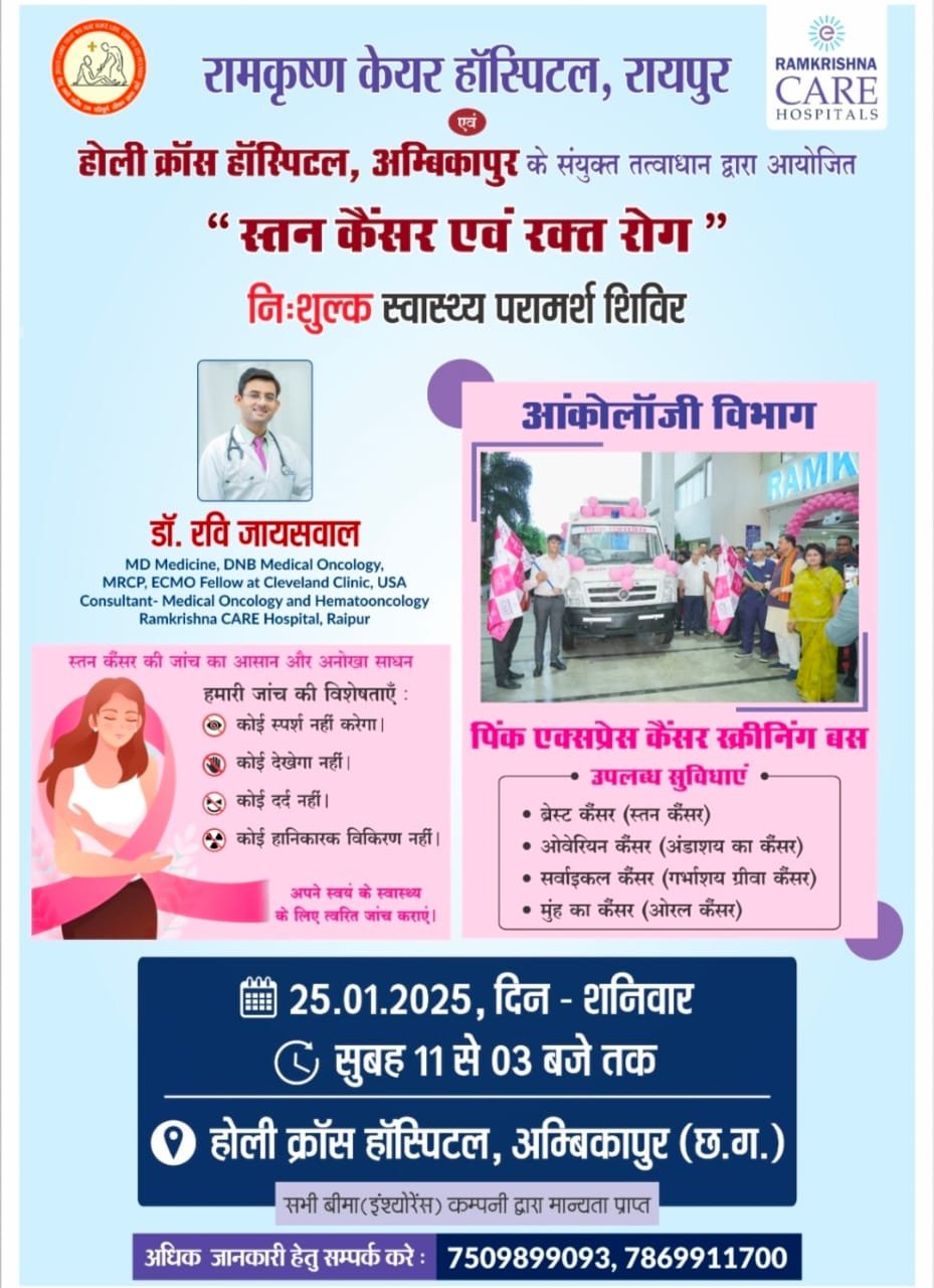 रामकृष्ण केयर हॉस्पिटल की अम्बिकापुर वासियों को सौगात कल करेंगे निःशुल्क शिविर का आयोजन